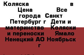 Коляска caretto adriano 2 в 1 › Цена ­ 8 000 - Все города, Санкт-Петербург г. Дети и материнство » Коляски и переноски   . Ямало-Ненецкий АО,Ноябрьск г.